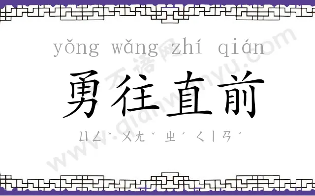 勇往直前