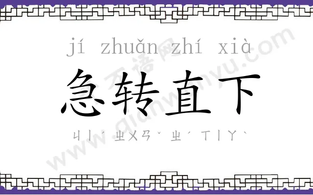 急转直下