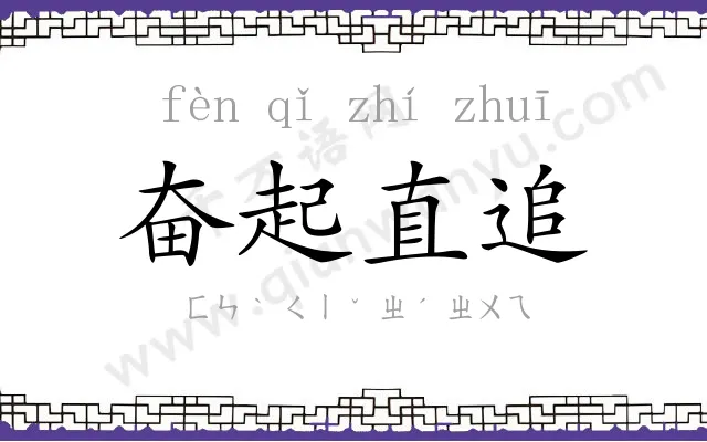 奋起直追