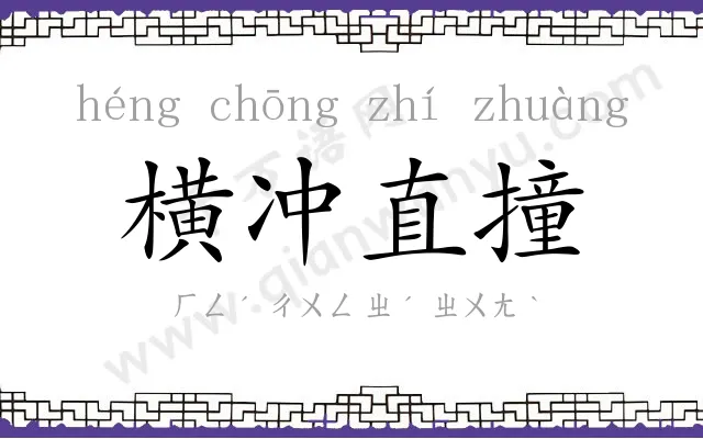横冲直撞