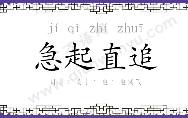 急起直追