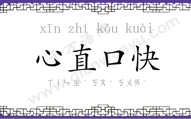 心直口快