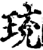 珫(宋·印刷字体·增韵)