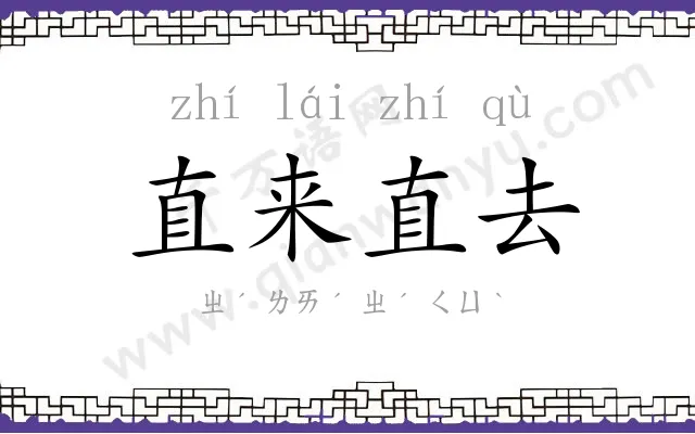 直来直去