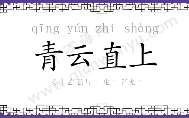 青云直上