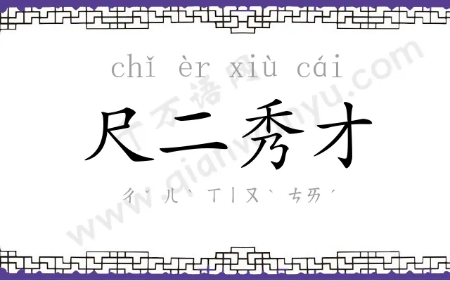 尺二秀才