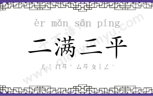 二满三平