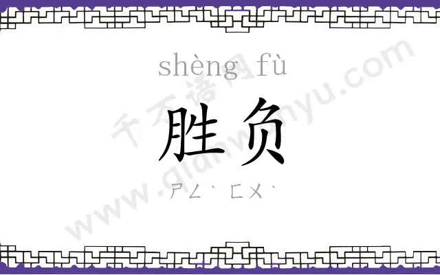 胜负