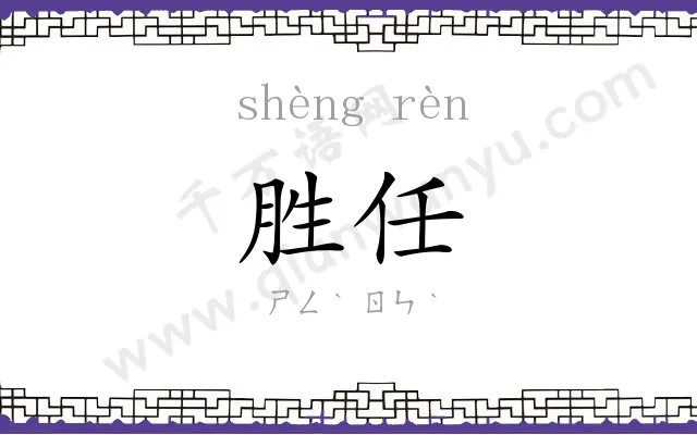 胜任