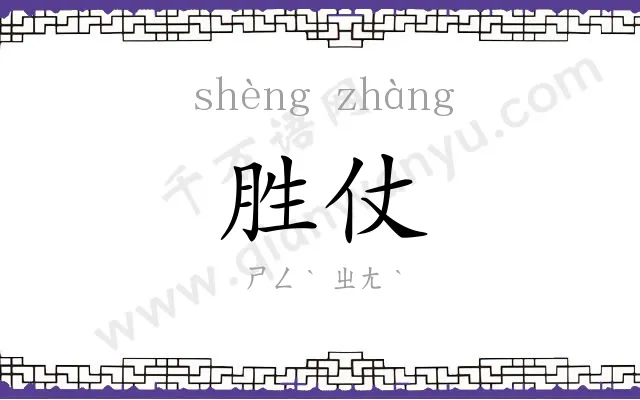 胜仗
