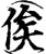 俟(宋·印刷字体·增韵)