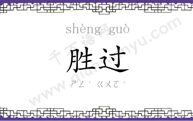 胜过
