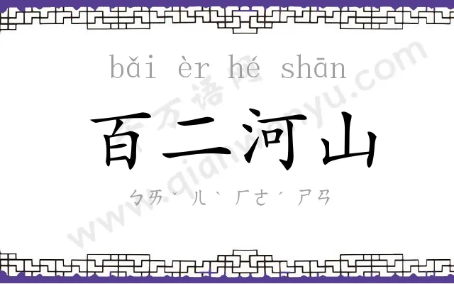 百二河山