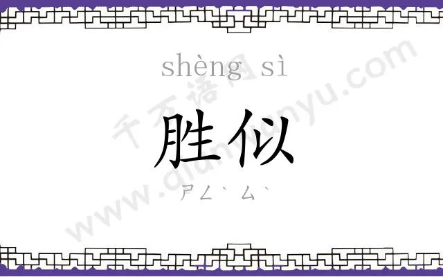 胜似