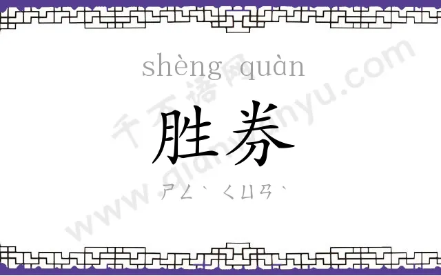 胜券