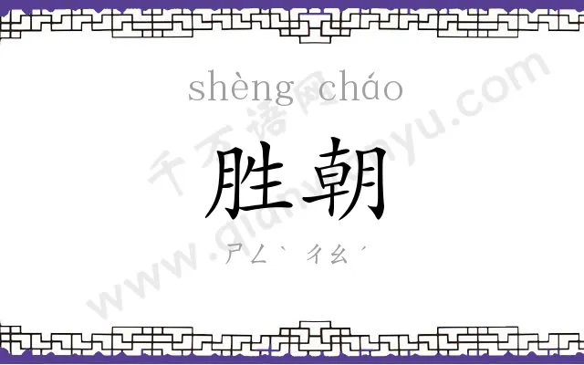 胜朝