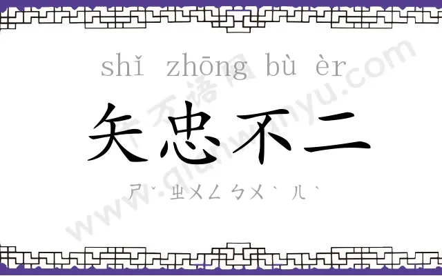 矢忠不二