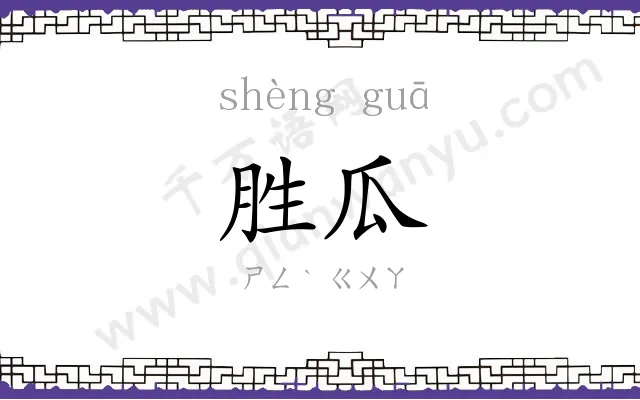 胜瓜