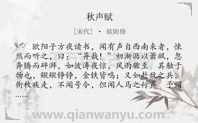 《秋声赋》作者是宋代的欧阳修.本诗词属于辞赋精选;古文观止;秋天;悲秋类诗词.诗词全文约共522字.