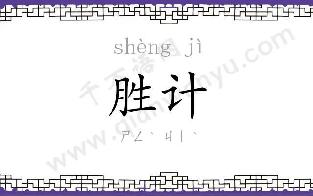 胜计