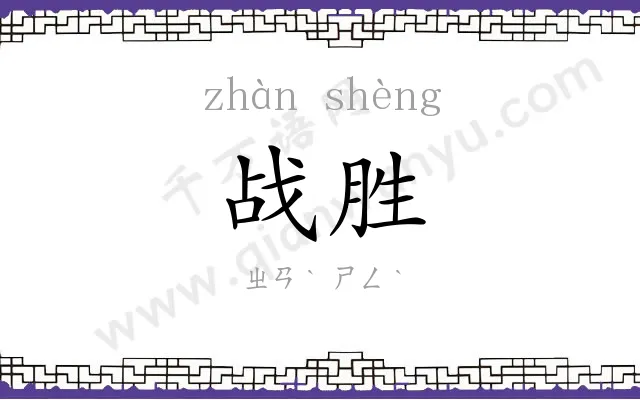 战胜