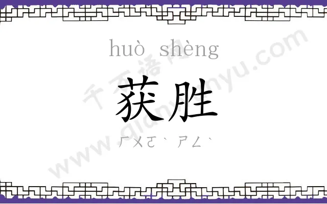 获胜