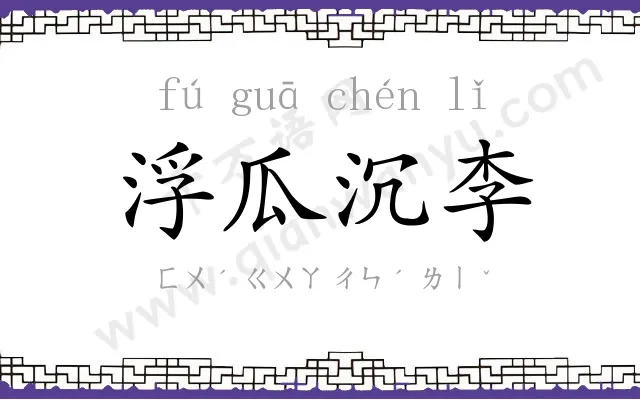 浮瓜沉李