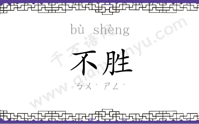 不胜