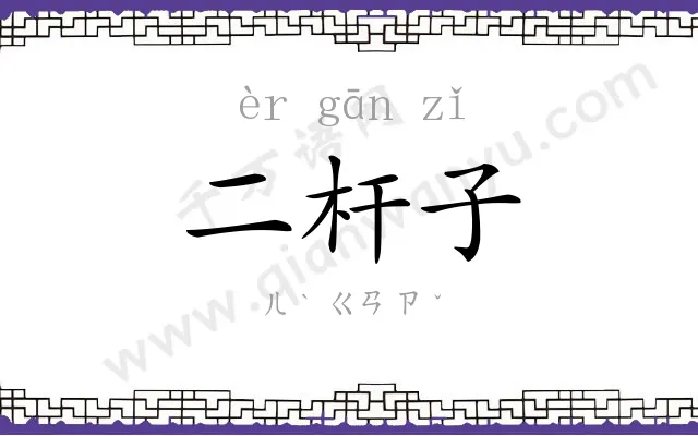 二杆子