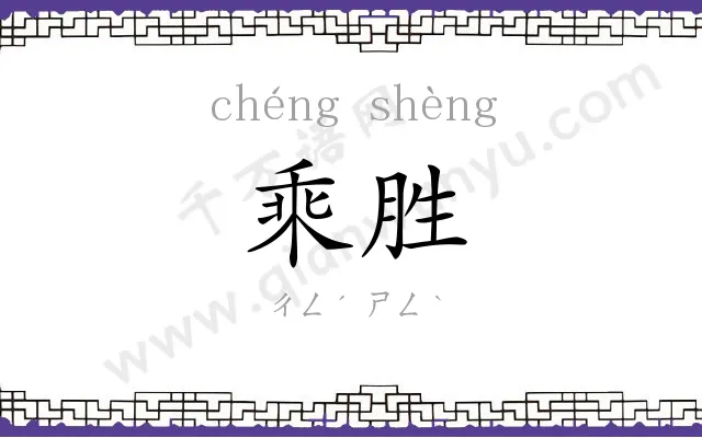 乘胜