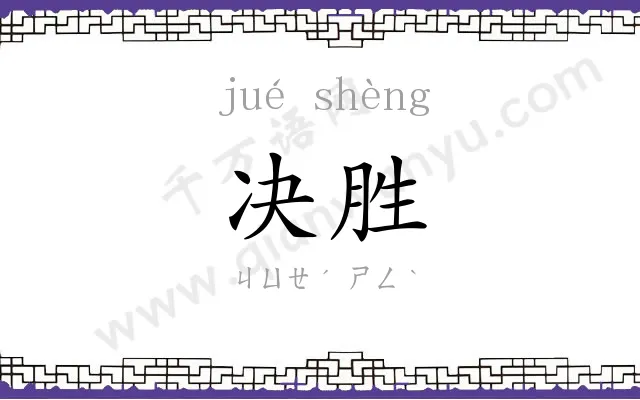 决胜