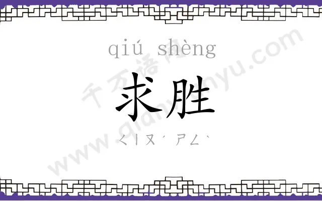 求胜