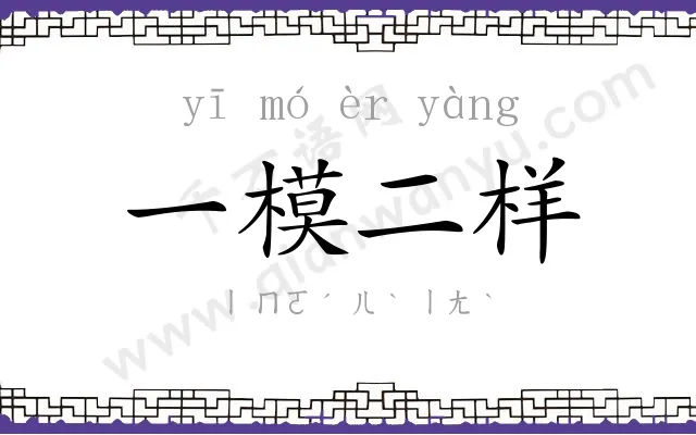 一模二样