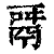 𩰬(清·印刷字体·康熙字典)