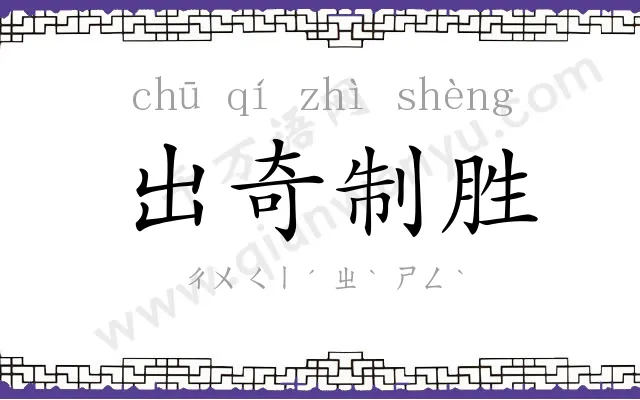 出奇制胜