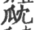 㼉(宋·印刷字体·广韵)
