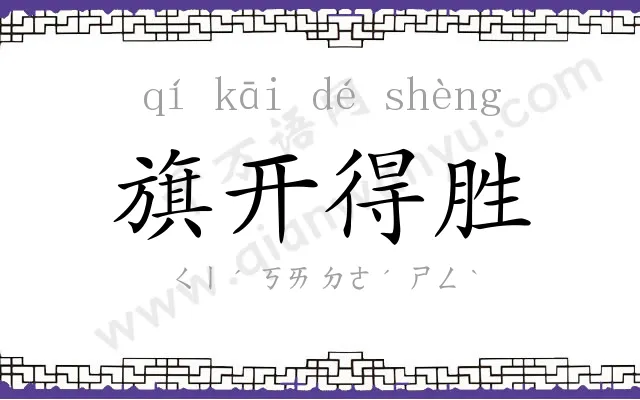旗开得胜