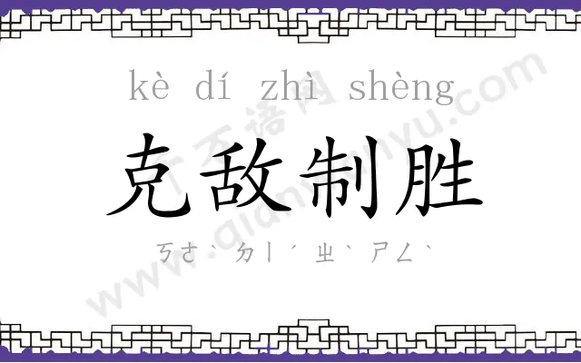克敌制胜