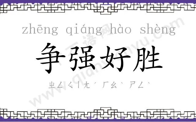 争强好胜