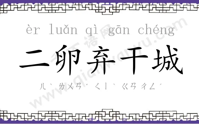 二卵弃干城