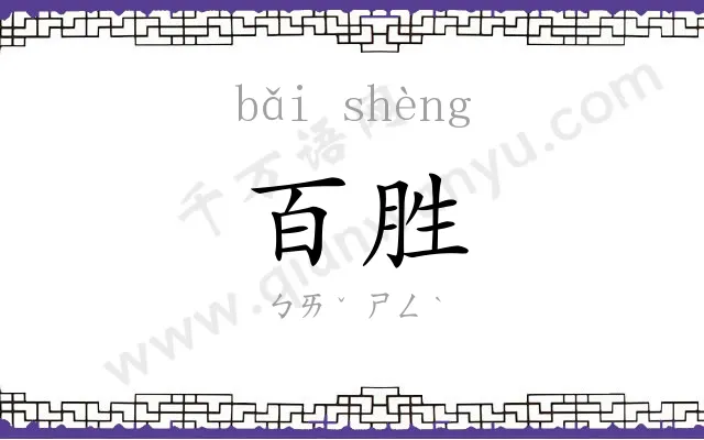 百胜