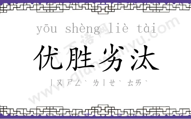 优胜劣汰