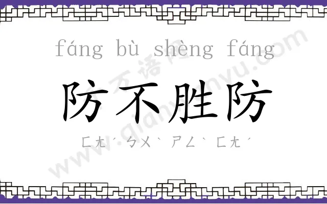 防不胜防