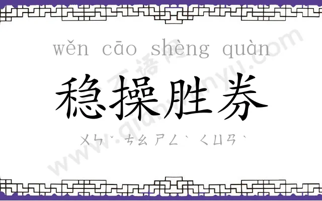 稳操胜券