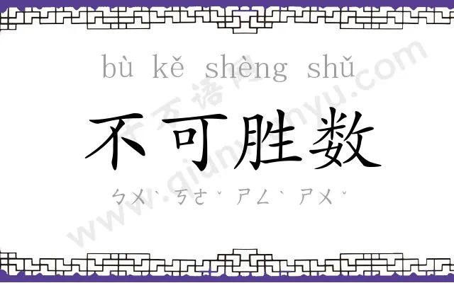 不可胜数