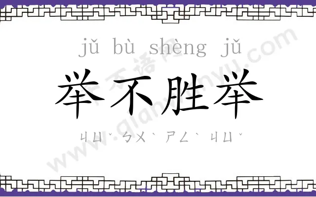 举不胜举