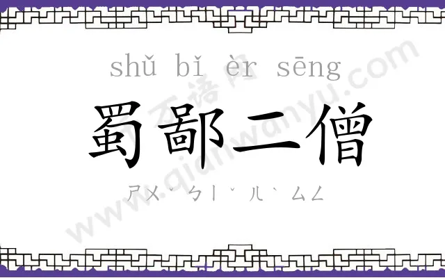 蜀鄙二僧