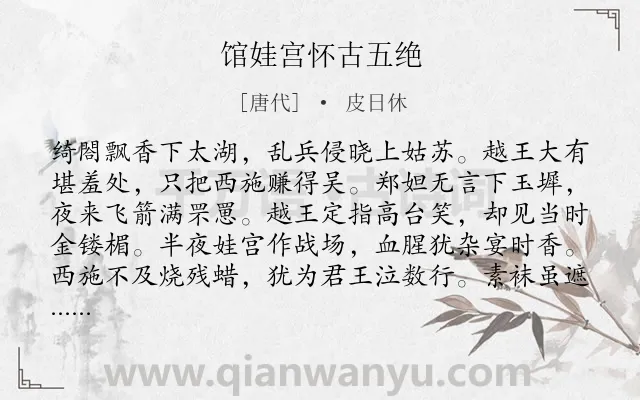 《馆娃宫怀古五绝》作者是唐代的皮日休.本诗词属于咏史怀古;组诗类诗词.诗词全文约共160字.
