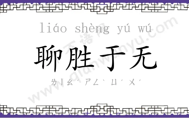 聊胜于无