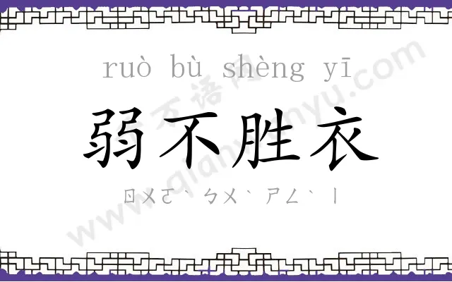 弱不胜衣